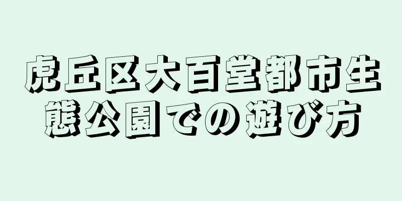 虎丘区大百堂都市生態公園での遊び方
