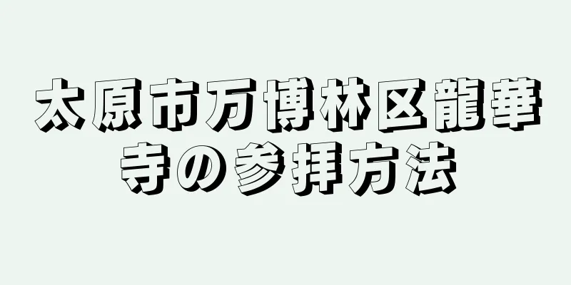 太原市万博林区龍華寺の参拝方法