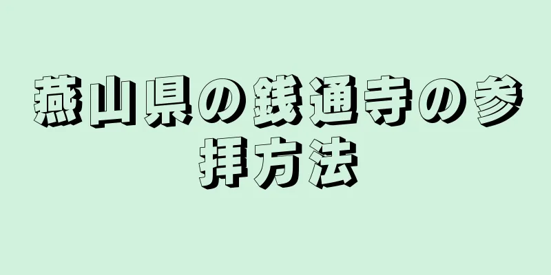 燕山県の銭通寺の参拝方法
