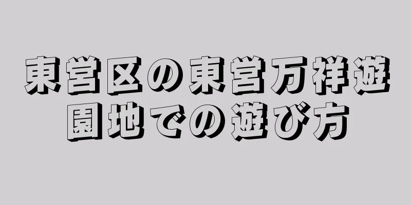 東営区の東営万祥遊園地での遊び方