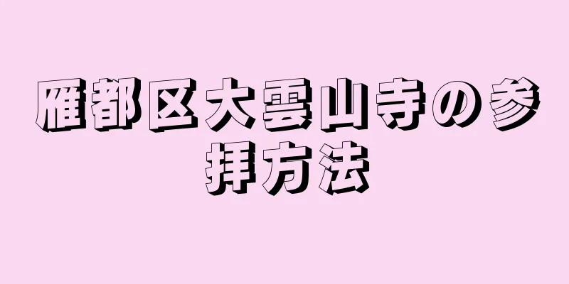 雁都区大雲山寺の参拝方法