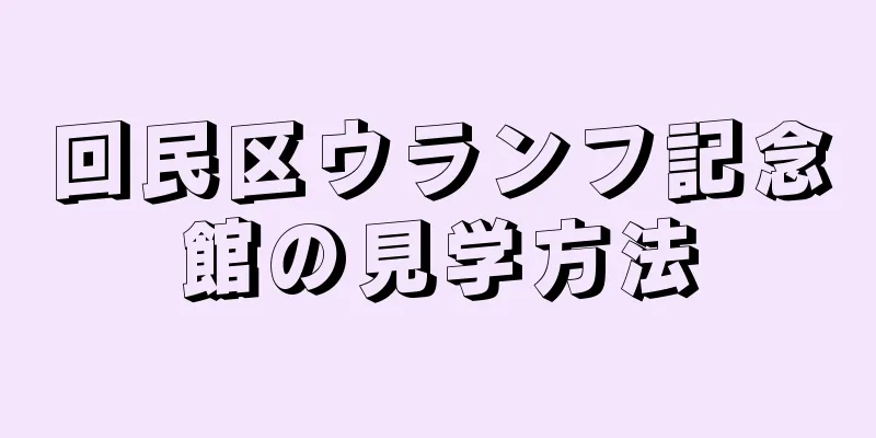 回民区ウランフ記念館の見学方法