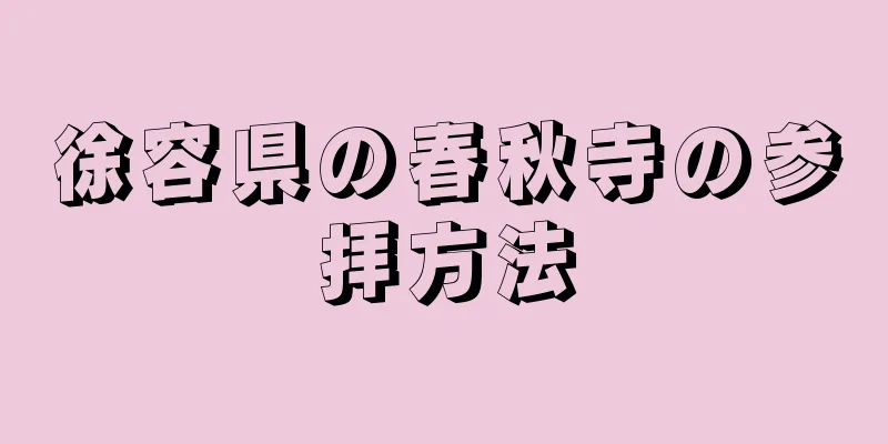 徐容県の春秋寺の参拝方法