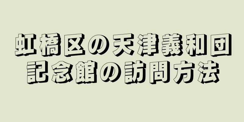 虹橋区の天津義和団記念館の訪問方法