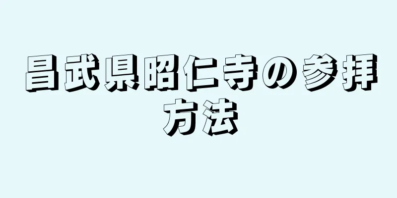 昌武県昭仁寺の参拝方法