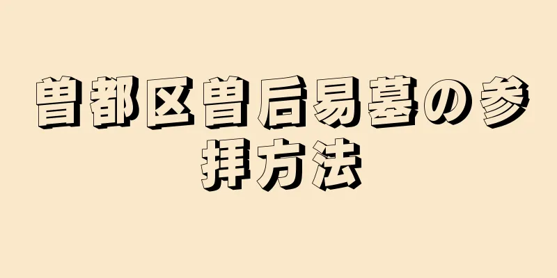 曽都区曽后易墓の参拝方法