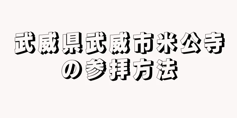 武威県武威市米公寺の参拝方法