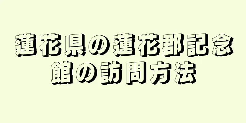蓮花県の蓮花郡記念館の訪問方法