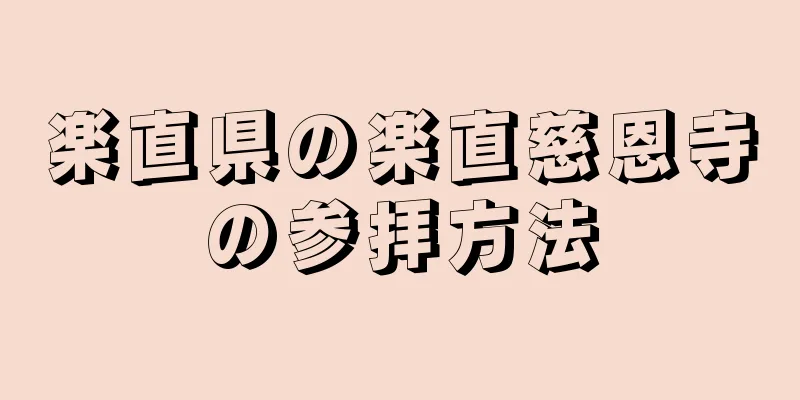 楽直県の楽直慈恩寺の参拝方法