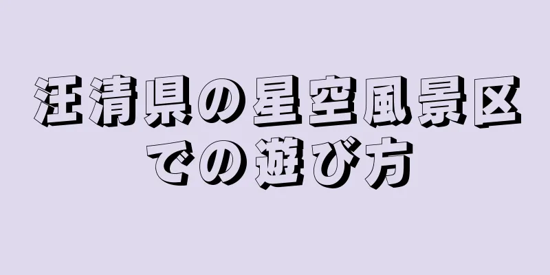 汪清県の星空風景区での遊び方