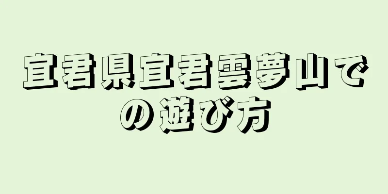 宜君県宜君雲夢山での遊び方