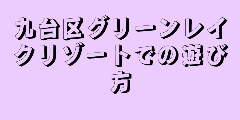 九台区グリーンレイクリゾートでの遊び方