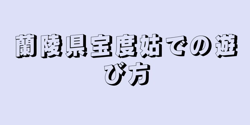 蘭陵県宝度姑での遊び方