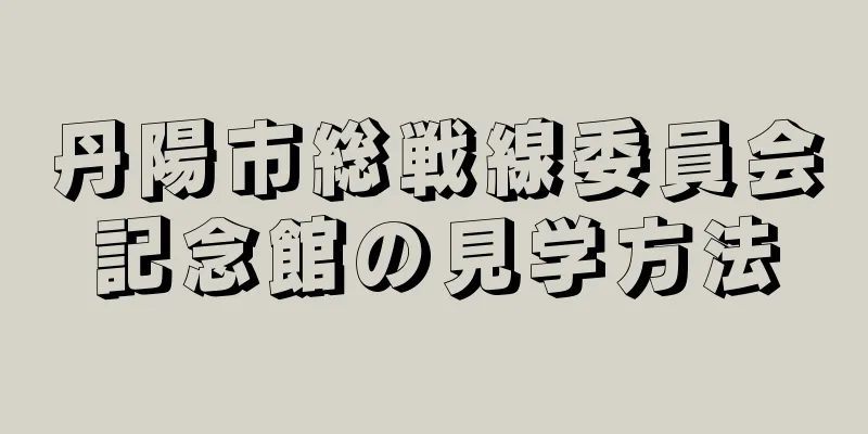 丹陽市総戦線委員会記念館の見学方法