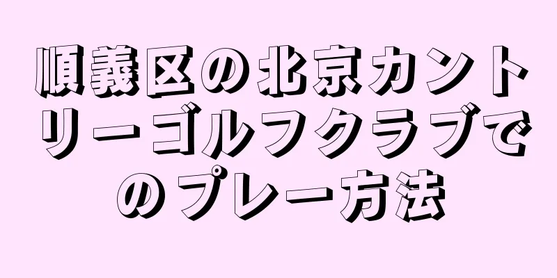 順義区の北京カントリーゴルフクラブでのプレー方法