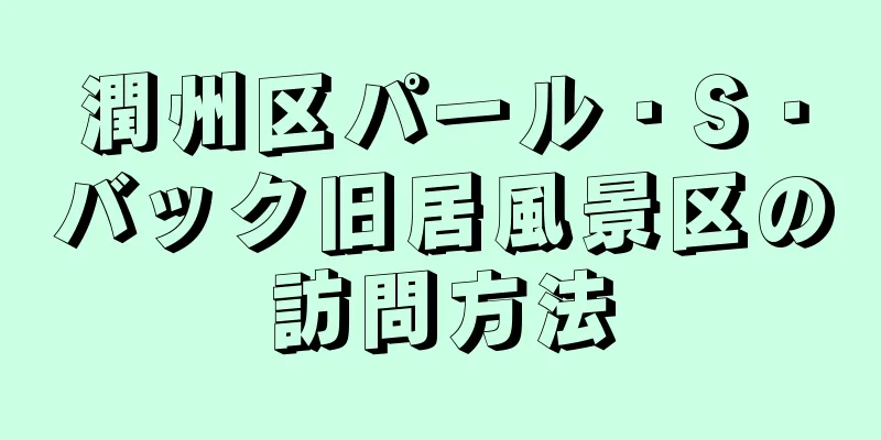 潤州区パール・S・バック旧居風景区の訪問方法