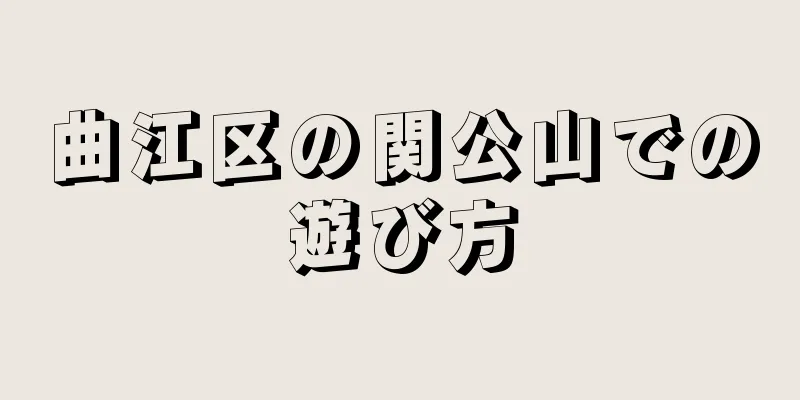 曲江区の関公山での遊び方