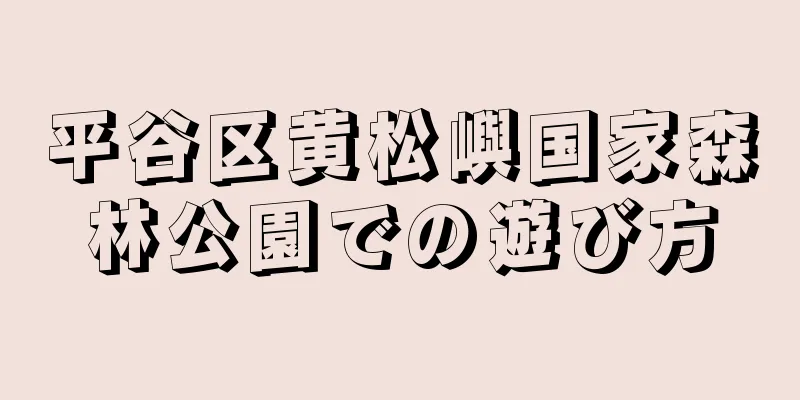 平谷区黄松嶼国家森林公園での遊び方