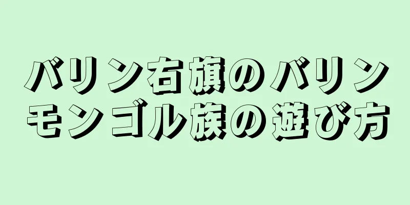 バリン右旗のバリンモンゴル族の遊び方