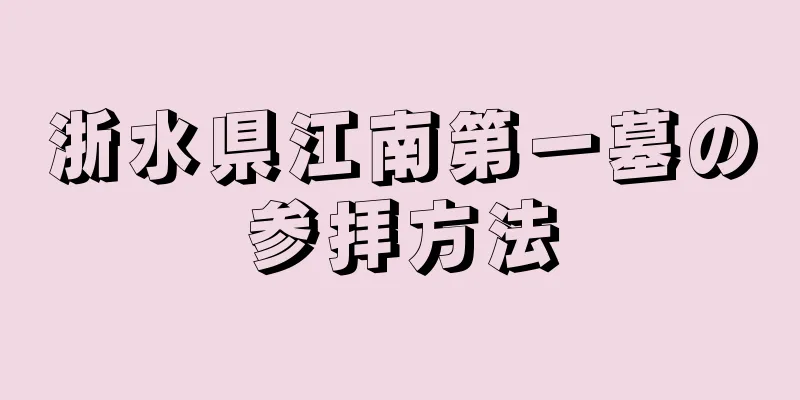 浙水県江南第一墓の参拝方法