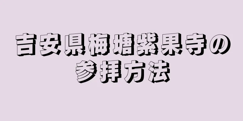 吉安県梅塘紫果寺の参拝方法