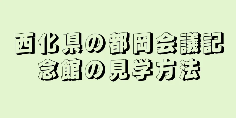 西化県の都岡会議記念館の見学方法