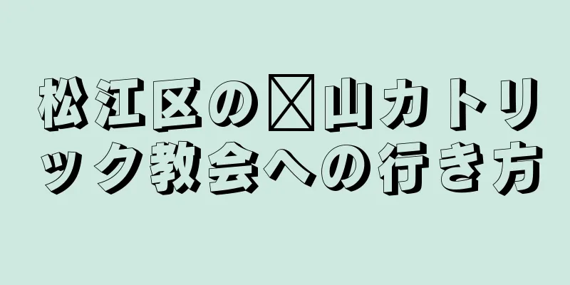 松江区の佘山カトリック教会への行き方