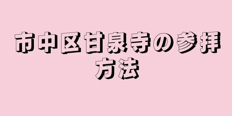 市中区甘泉寺の参拝方法