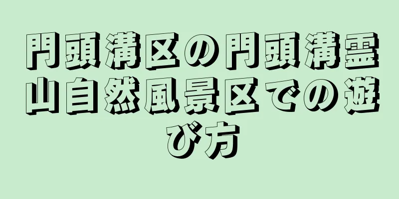 門頭溝区の門頭溝霊山自然風景区での遊び方