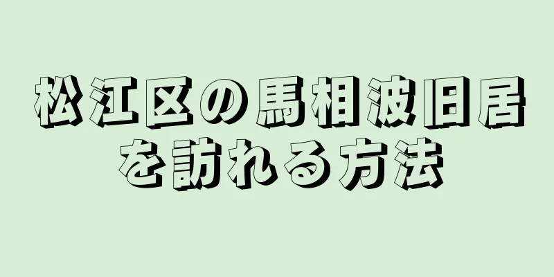 松江区の馬相波旧居を訪れる方法
