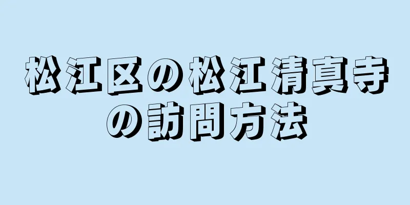 松江区の松江清真寺の訪問方法