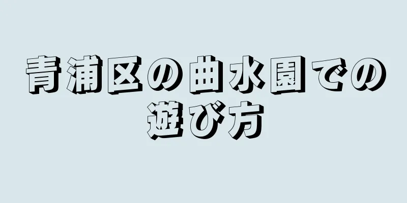青浦区の曲水園での遊び方