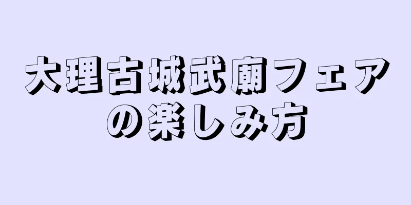 大理古城武廟フェアの楽しみ方