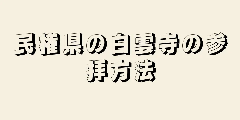 民権県の白雲寺の参拝方法