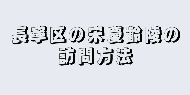 長寧区の宋慶齢陵の訪問方法