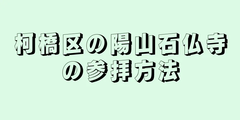 柯橋区の陽山石仏寺の参拝方法