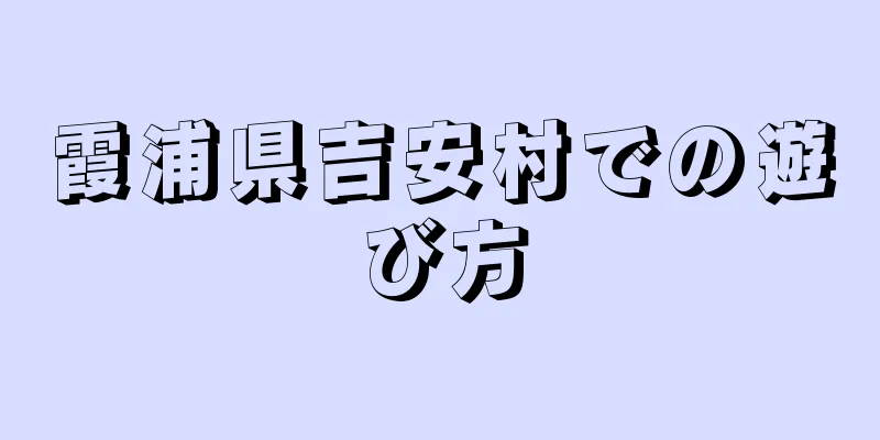 霞浦県吉安村での遊び方