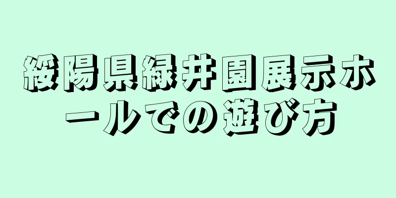 綏陽県緑井園展示ホールでの遊び方