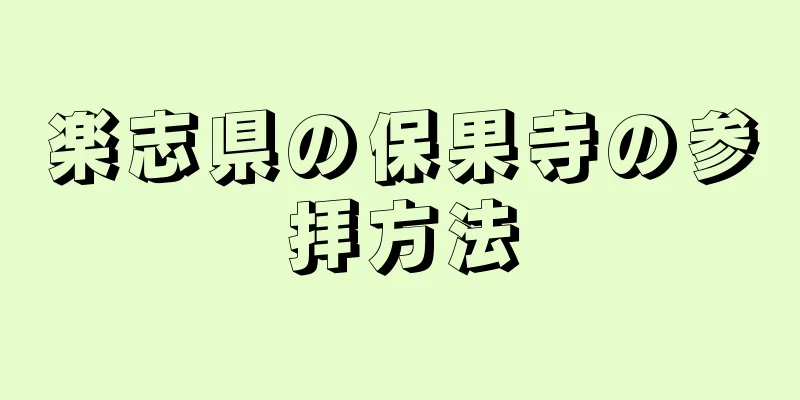 楽志県の保果寺の参拝方法