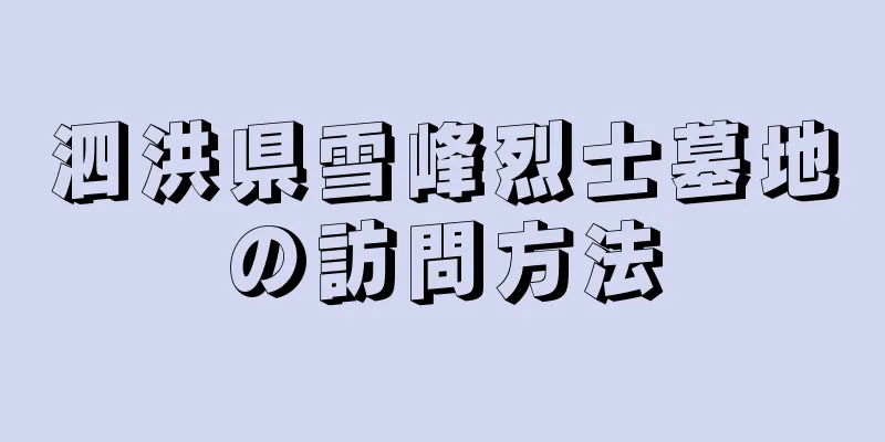 泗洪県雪峰烈士墓地の訪問方法