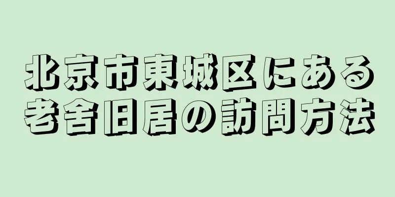 北京市東城区にある老舍旧居の訪問方法