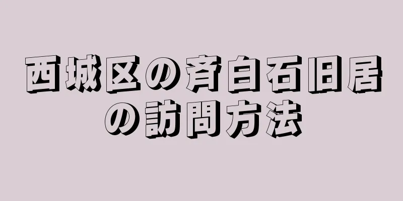 西城区の斉白石旧居の訪問方法