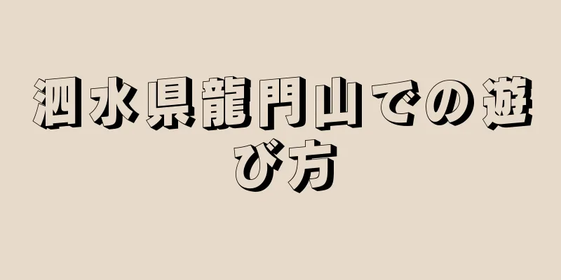 泗水県龍門山での遊び方