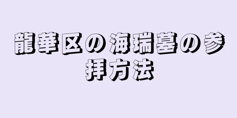 龍華区の海瑞墓の参拝方法
