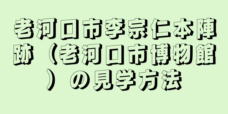 老河口市李宗仁本陣跡（老河口市博物館）の見学方法