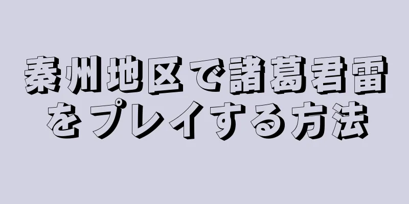 秦州地区で諸葛君雷をプレイする方法