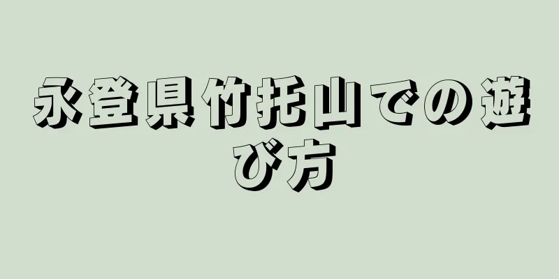 永登県竹托山での遊び方
