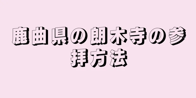 鹿曲県の朗木寺の参拝方法