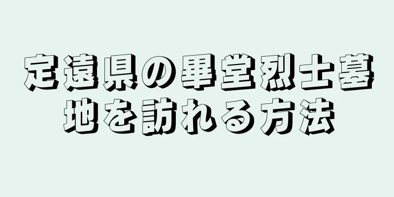 定遠県の畢堂烈士墓地を訪れる方法