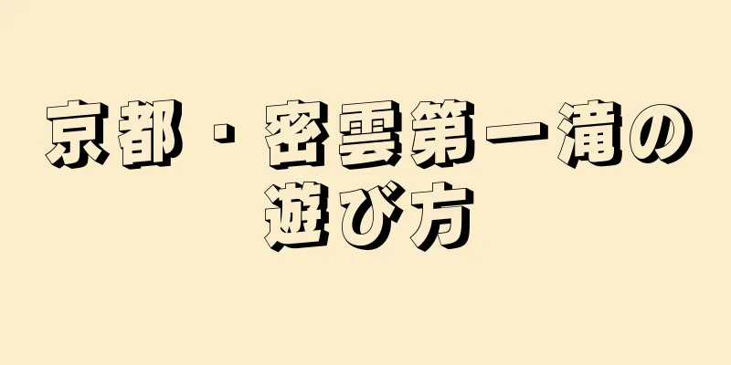 京都・密雲第一滝の遊び方